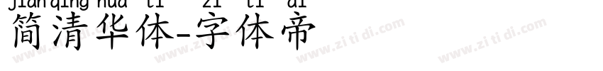 简清华体字体转换