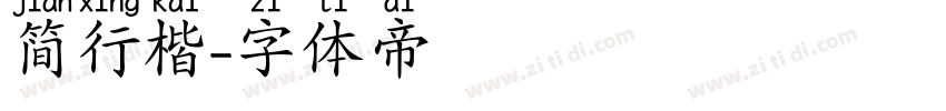 简行楷字体转换