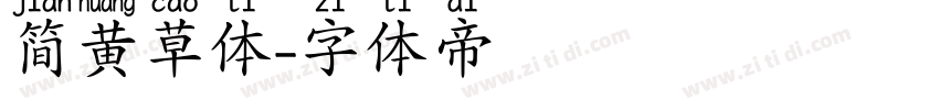 简黄草体字体转换
