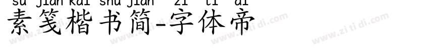 素笺楷书简字体转换