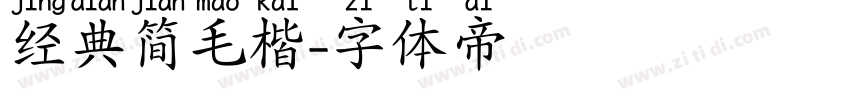 经典简毛楷字体转换