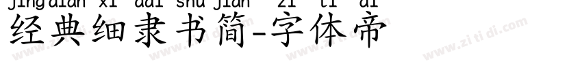 经典细隶书简字体转换