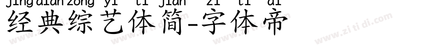 经典综艺体简字体转换