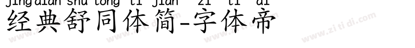 经典舒同体简字体转换