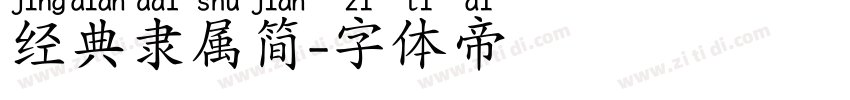 经典隶属简字体转换