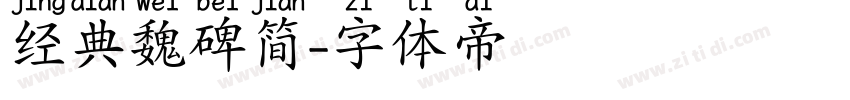 经典魏碑简字体转换
