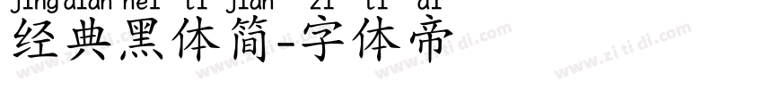 经典黑体简字体转换