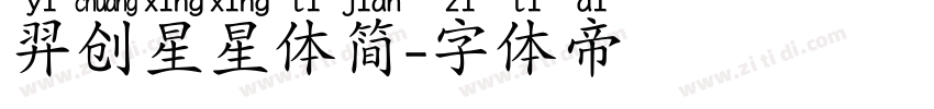 羿创星星体简字体转换