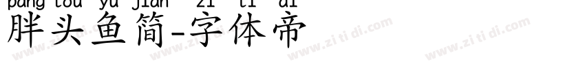 胖头鱼简字体转换