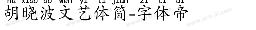 胡晓波文艺体简字体转换