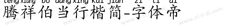 腾祥伯当行楷简字体转换