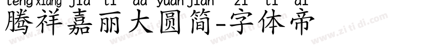 腾祥嘉丽大圆简字体转换
