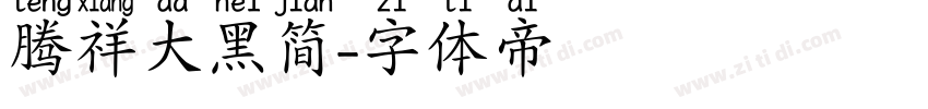 腾祥大黑简字体转换