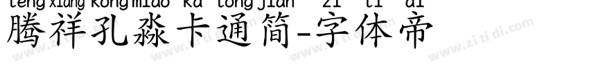 腾祥孔淼卡通简字体转换