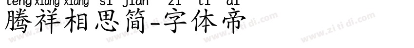 腾祥相思简字体转换