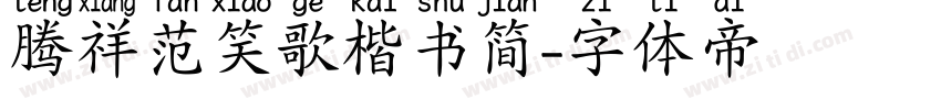 腾祥范笑歌楷书简字体转换