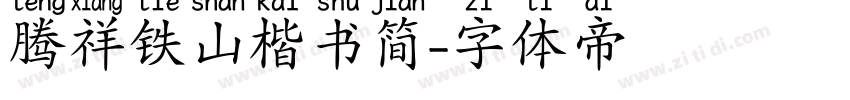 腾祥铁山楷书简字体转换