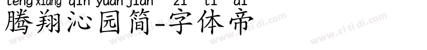腾翔沁园简字体转换