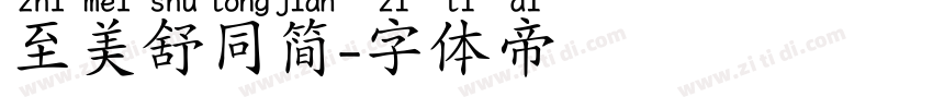 至美舒同简字体转换
