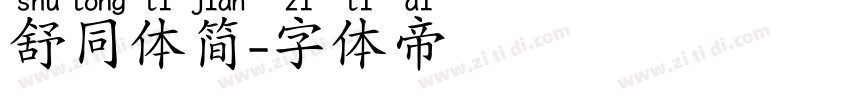 舒同体简字体转换