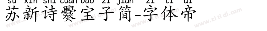 苏新诗爨宝子简字体转换