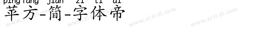 苹方-简字体转换