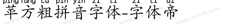 苹方粗拼音字体字体转换