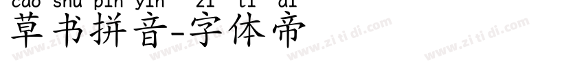 草书拼音字体转换