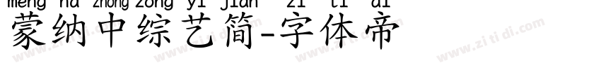 蒙纳中综艺简字体转换