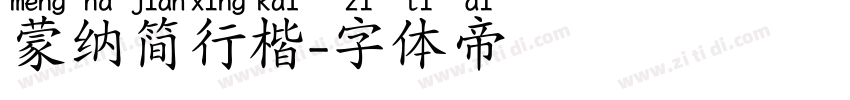蒙纳简行楷字体转换