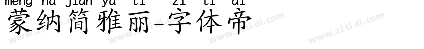 蒙纳简雅丽字体转换