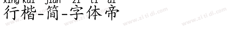 行楷-简字体转换
