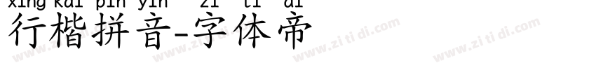 行楷拼音字体转换