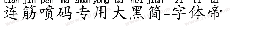 连筋喷码专用大黑简字体转换