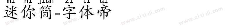 迷你简字体转换