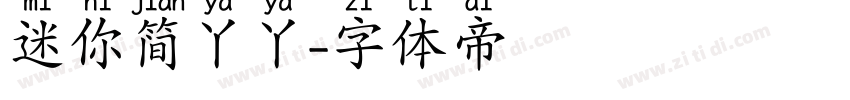 迷你简丫丫字体转换