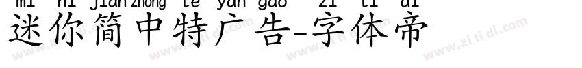 迷你简中特广告字体转换