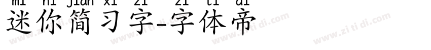 迷你简习字字体转换