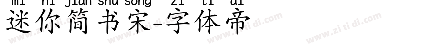 迷你简书宋字体转换