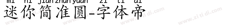 迷你简准圆字体转换