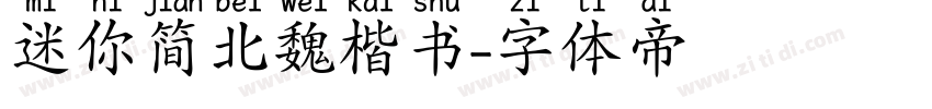 迷你简北魏楷书字体转换