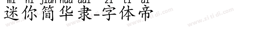 迷你简华隶字体转换