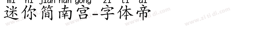 迷你简南宫字体转换