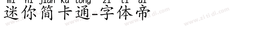 迷你简卡通字体转换