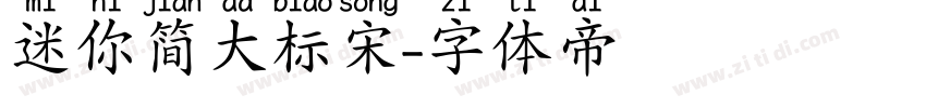 迷你简大标宋字体转换