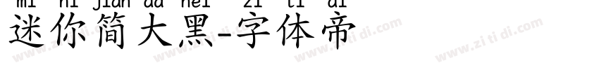 迷你简大黑字体转换