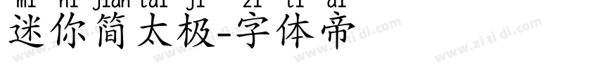 迷你简太极字体转换