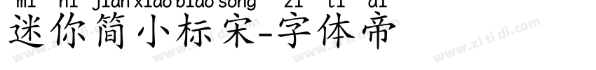 迷你简小标宋字体转换