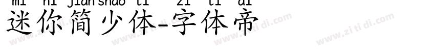 迷你简少体字体转换