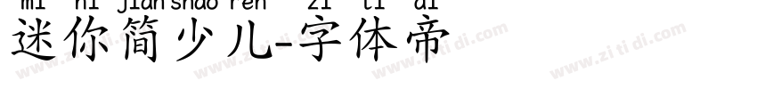 迷你简少儿字体转换